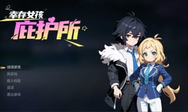 【PC/官中】幸存少女庇护所