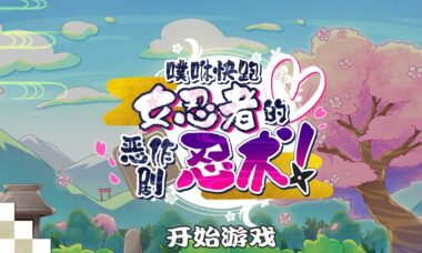 【PC/官中】噗咻快跑☆女忍者的恶作剧忍术