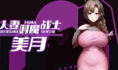 【rpg/官中】人妻对魔战士美月