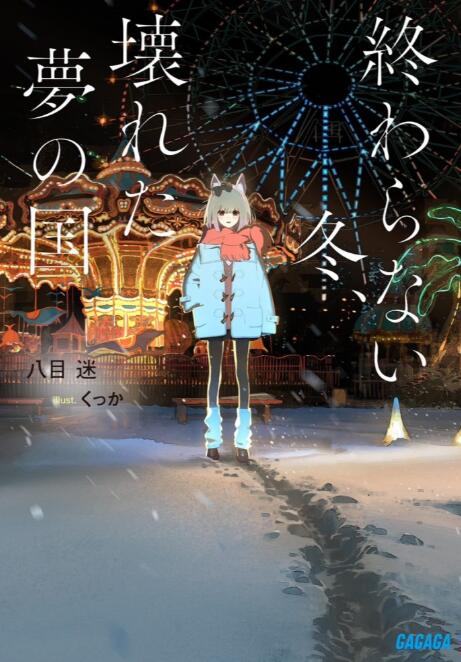 【轻小说】永冬无境，幻梦残墟 （无止尽的冬天，毁坏的梦之国）