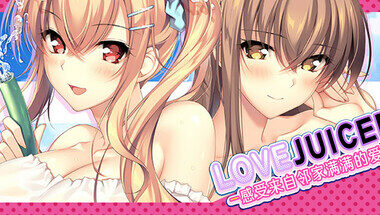 【PC/官中】LOVEJUICED! -感受来自邻家满满的爱意