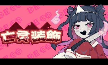 【PC/官中】亡灵装饰