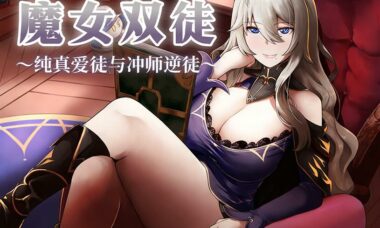 【rpg/官中】魔女双徒～纯真爱徒与冲师逆徒～