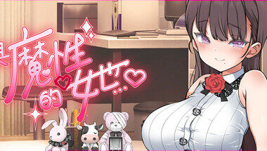 【PC/机翻】与魔性的她…