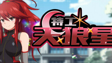 【RPG/官中】特工·天狼星