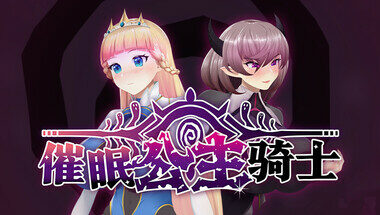 【PC/官中】催眠公主骑士