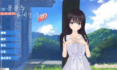 【PC/官中】田舍兄妹（3D版）