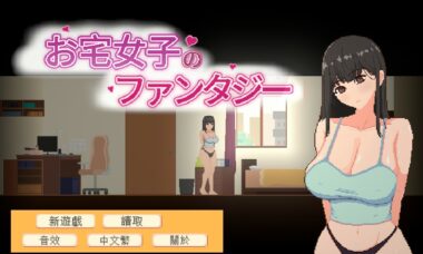 【PC/官中】宅女的幻想