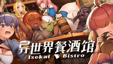 【PC/官中】异世界餐酒馆