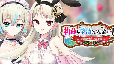 【rpg/官中】莉兹与萝洁的欠金工房 ～负债姊妹的炼金日志～