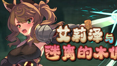 【rpg/官中】艾莉泽与迷离的木偶
