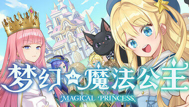 【PC官中】梦幻魔法公主