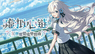 【PC/官中】虚拟心链：异世界情绪梦想曲