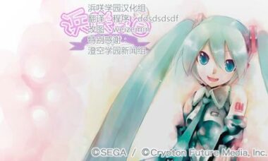 【psp】初音未来 歌姬计划