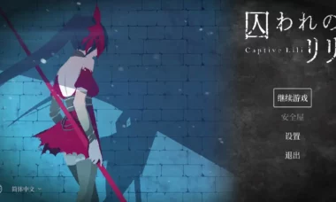【PC/官中】被囚禁的莉莉