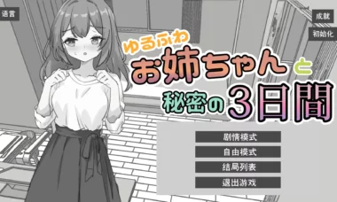 【双端/官中】与温柔可爱的大姐姐一起的秘密三天