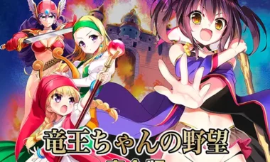 【PC/汉化】龙王酱的野望 完全版